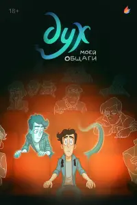 Дух моей общаги онлайн